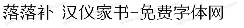 落落补 汉仪家书字体转换